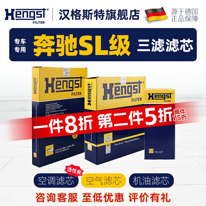 Hengst汉格斯特奔驰SL三滤滤芯