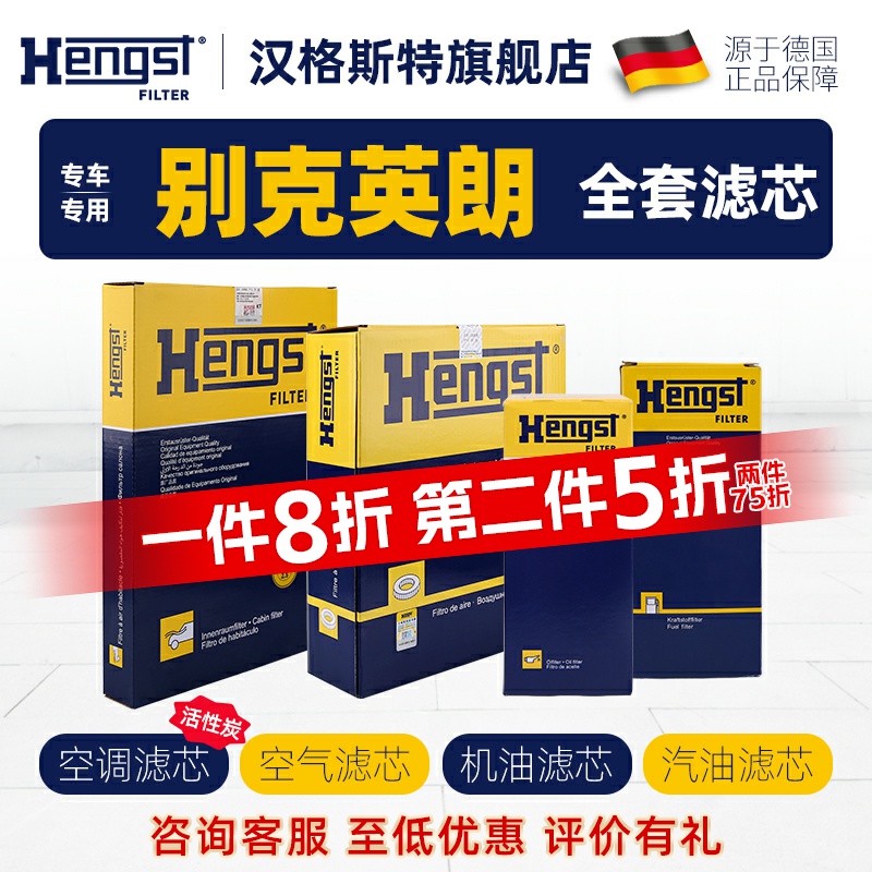 hengst别克英朗四滤滤芯