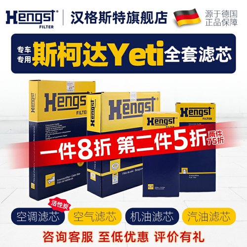 hengst斯柯达Yeti四滤滤芯