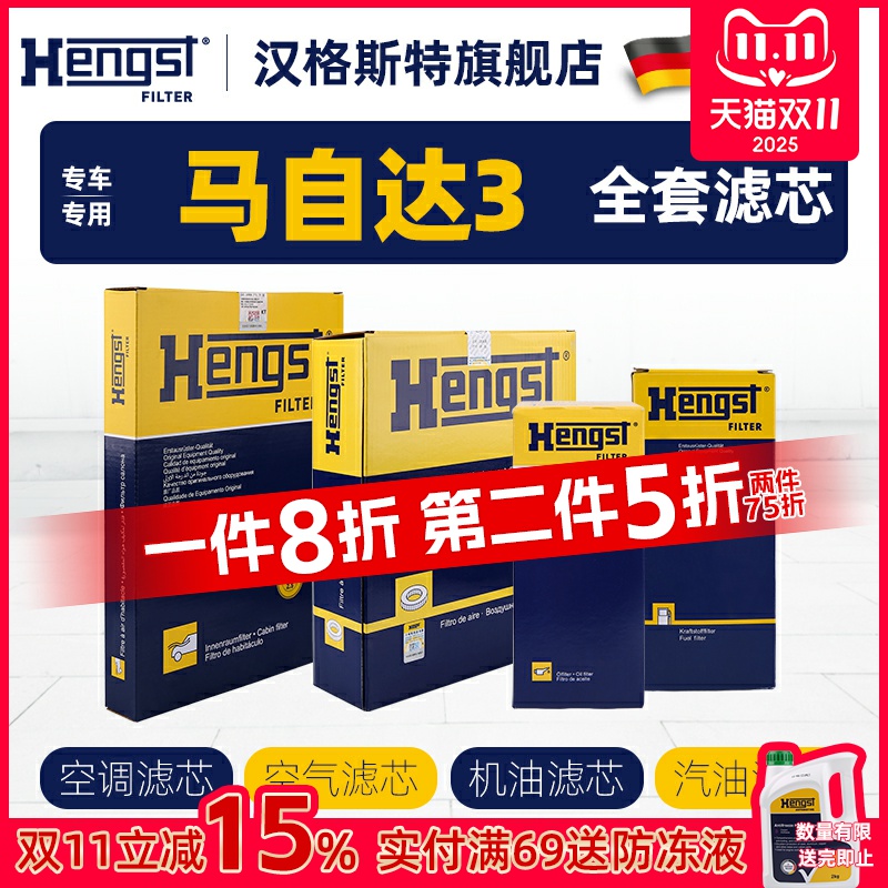 Hengst汉格斯特马自达3滤芯