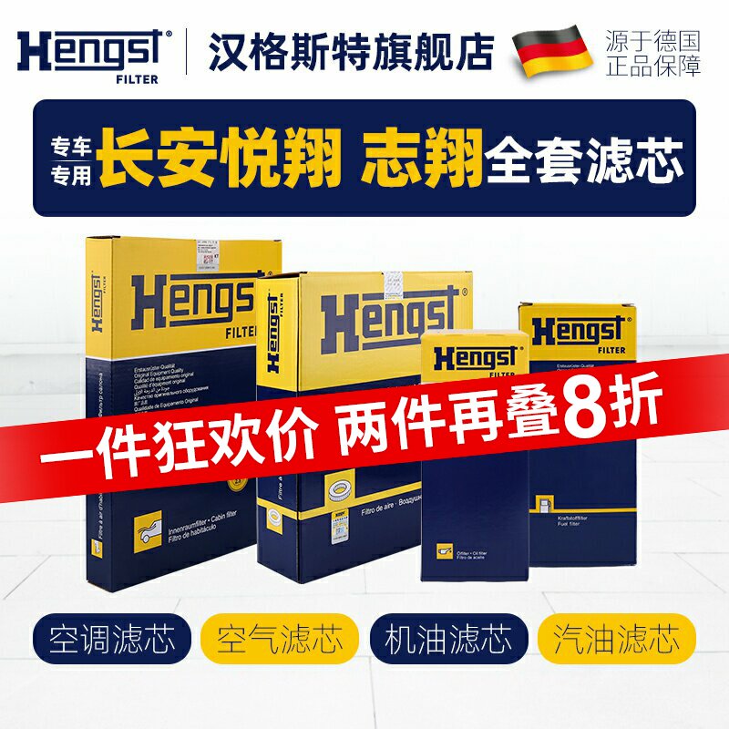 汉格斯特适配长安悦翔志翔空调滤芯机油滤芯空气滤汽车汽油滤四滤