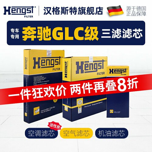 hengst汉格斯特奔驰GLC级滤芯
