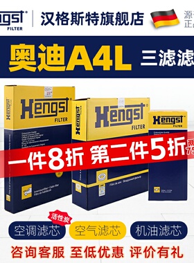 汉格斯特适配奥迪A4L空调滤芯和空气滤芯A4L机油滤芯格汽车滤清器