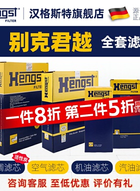 汉格斯特适用别克君越空调滤芯空气滤芯机油滤芯汽车汽油滤芯四滤