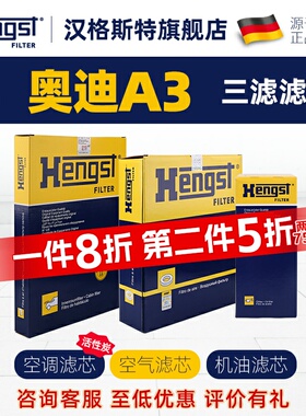 汉格斯特适配奥迪A3空调滤芯和空气滤芯奥迪A3机油滤芯汽车滤清器