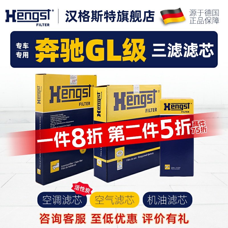 Hengst汉格斯特奔驰GL级滤芯