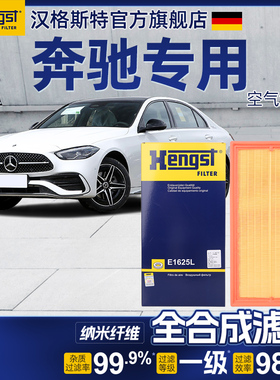 汉格斯特奔驰空气滤芯E级A级C级GLA GLC GLE空气滤清器E300L空滤