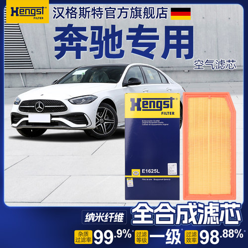 Hengst汉格斯特奔驰空气滤芯