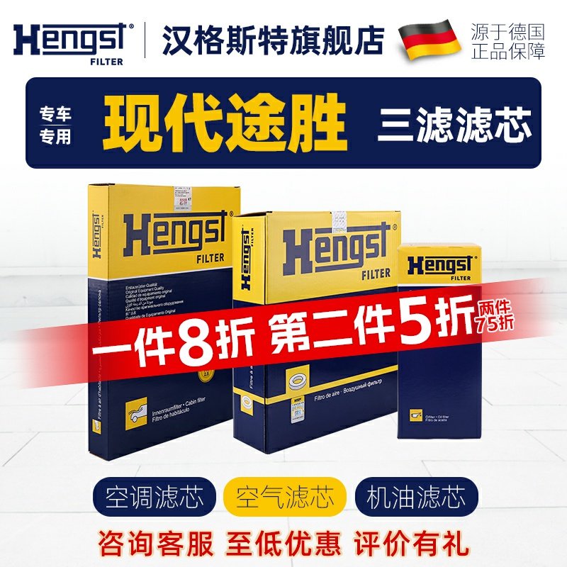 Hengst汉格斯特现代途胜滤芯