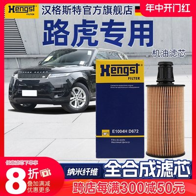 Hengst汉格斯特路虎机油滤芯