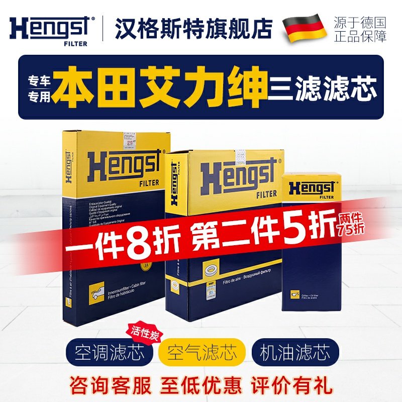 HENGST本田艾力绅滤芯