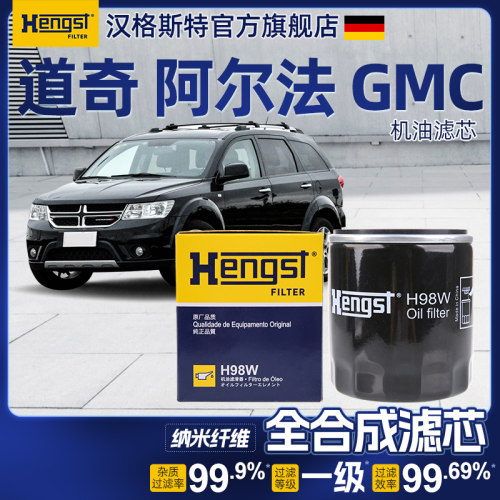 Hengst汉格斯特道奇机油滤芯