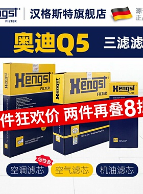 汉格斯特适配奥迪Q5空调滤芯和空气滤芯Q5L机油滤芯汽车滤清器