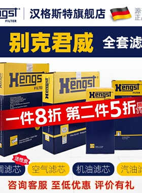 汉格斯特适配别克君威空调滤芯空气滤芯机油滤芯汽油滤芯汽车四滤