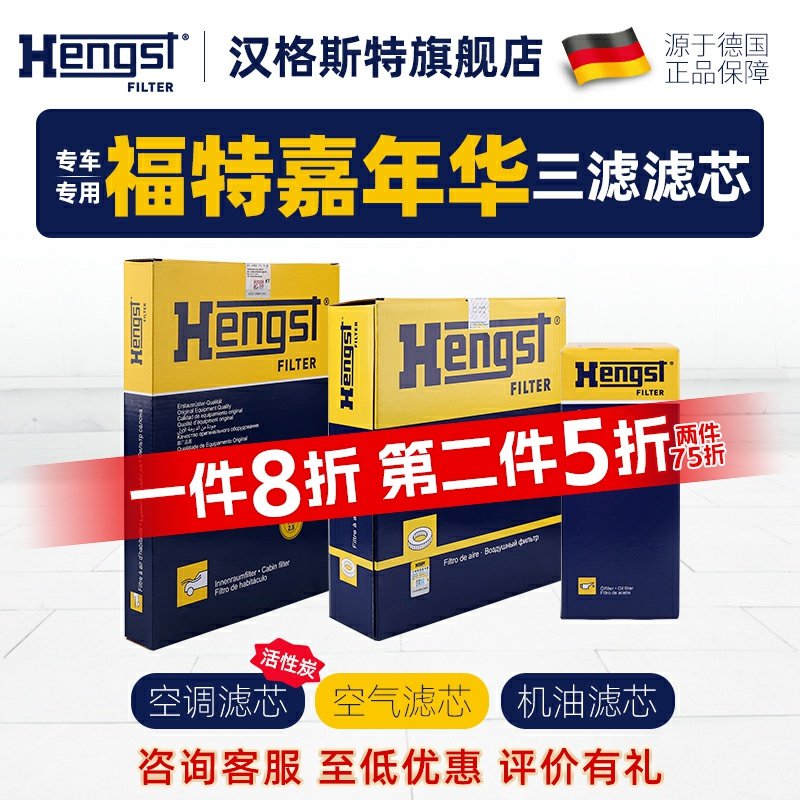 汉格斯特适配福特嘉年华空调滤芯空气滤芯机油滤芯汽车三滤滤清器