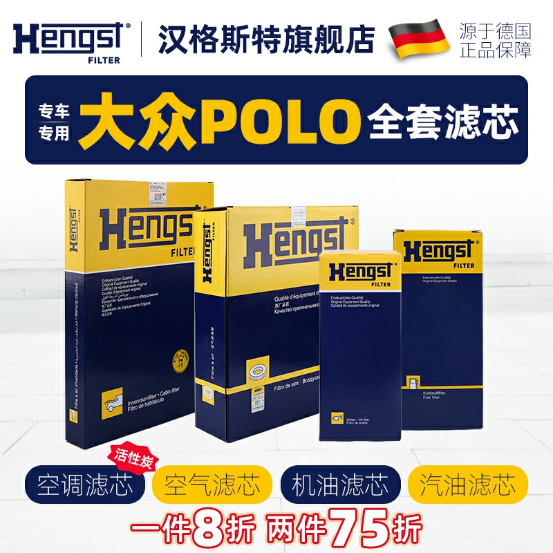 hengst大众POLO滤芯