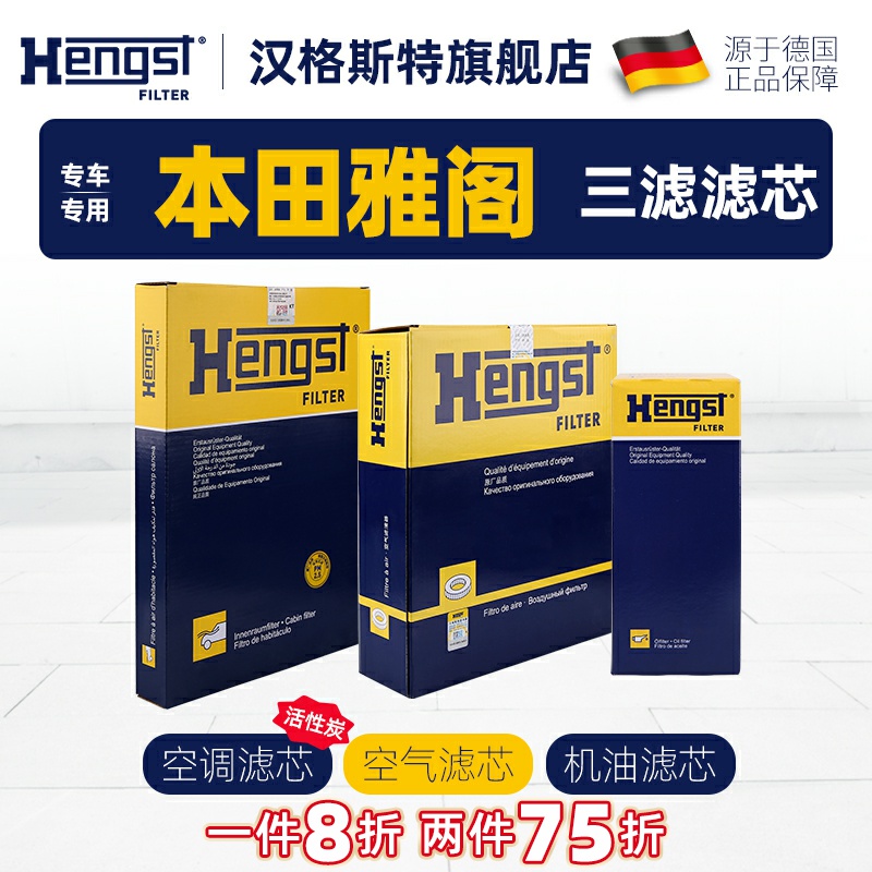 hengst汉格斯特雅阁滤芯