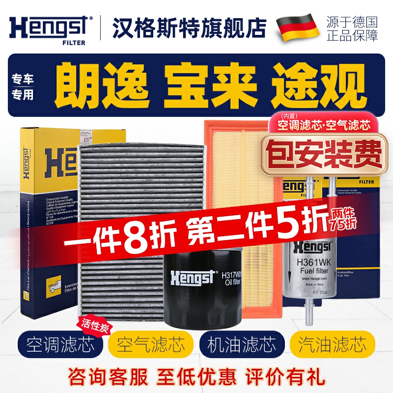 hengst大众朗逸四滤滤芯