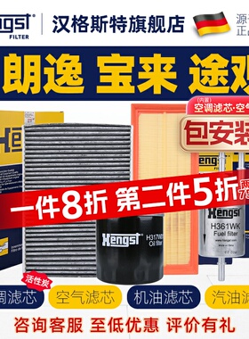 汉格斯特适配大众朗逸宝来传奇空调滤芯途观L空气滤机油滤汽油滤