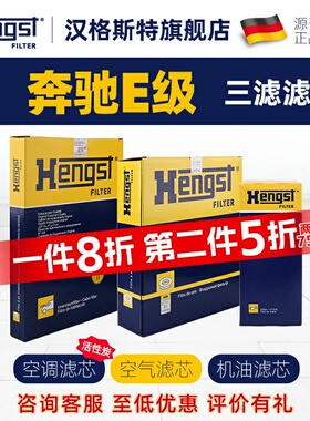 汉格斯特适配奔驰E级空调滤芯E200 E260空气滤芯E300机油滤芯三滤