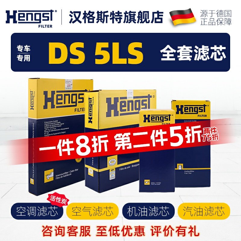 HENGST雪铁龙DS5LS滤芯