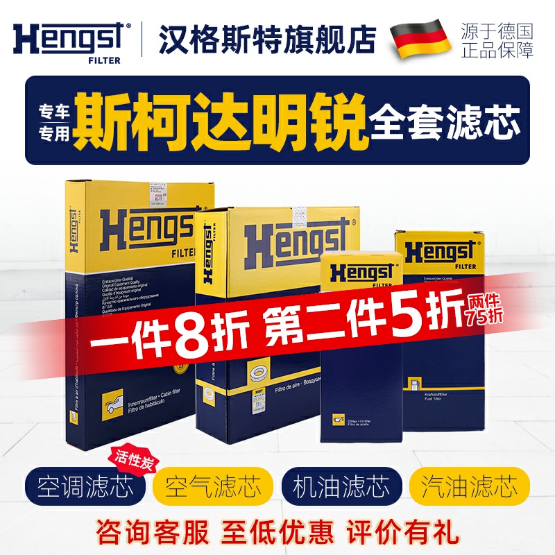 hengst斯柯达明锐四滤滤芯