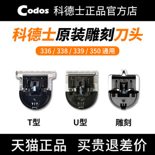 CODOS/科德士336|338|339|350电推剪刀头T型U型雕刻线修头发边角