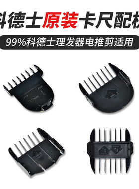 科德士理发器电推剪限位配梳卡尺通用980/916/918/T9/925/338/932