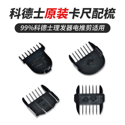 通用理发器卡尺配梳科德士品牌