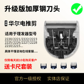 2221 2227 2222 2226 2228 2223 适用于华尔电推剪子钢刀头片2220