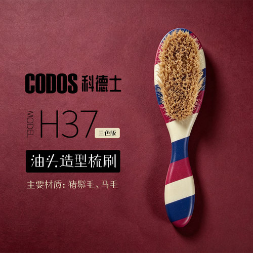 科德士油头刷清洁扫头发H37