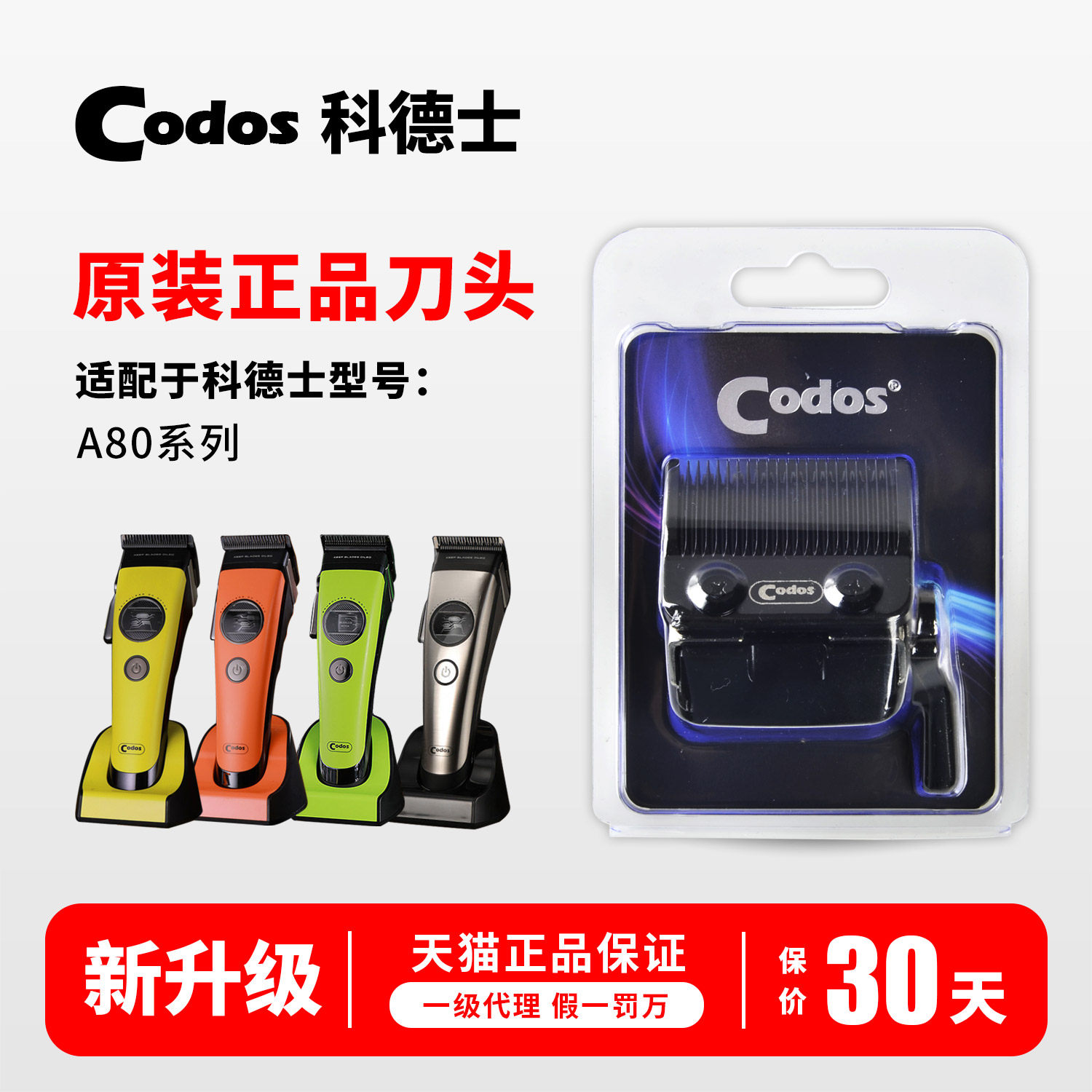 科德士A80破圈系列原装刀头