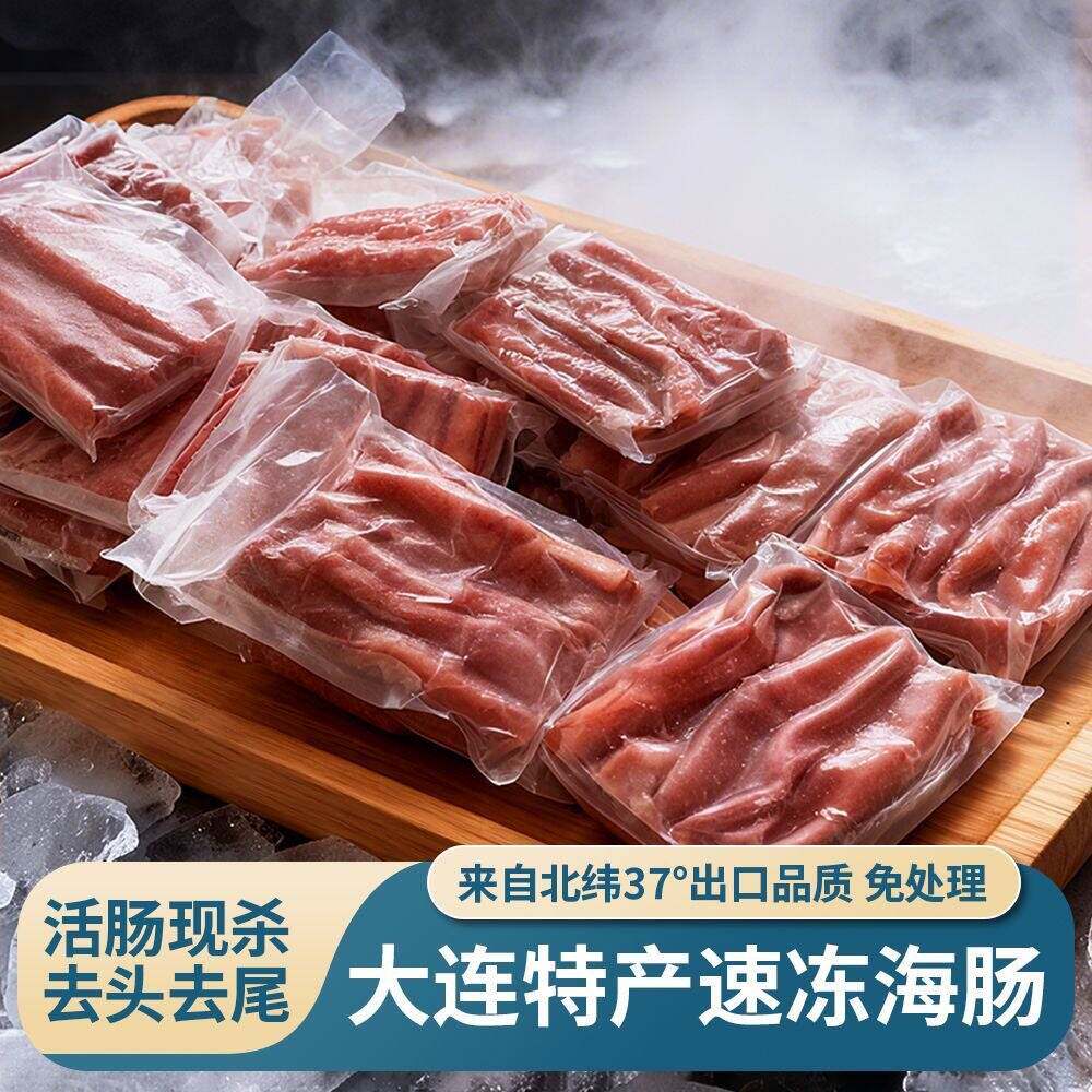 海肠新鲜大连当地厚海肠400克速冻海肠皮去头尾内脏海肠捞饭食材