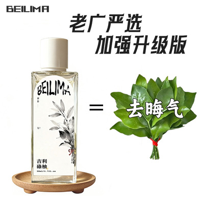 BEILIMA广式香水吉利碌柚柑橘调