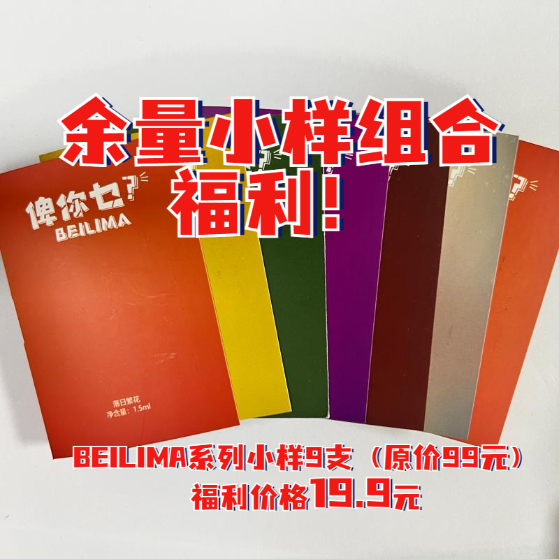 beilima梦萦系列余量小样试香