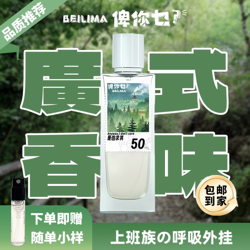 beilima是但求其香水木质花香调