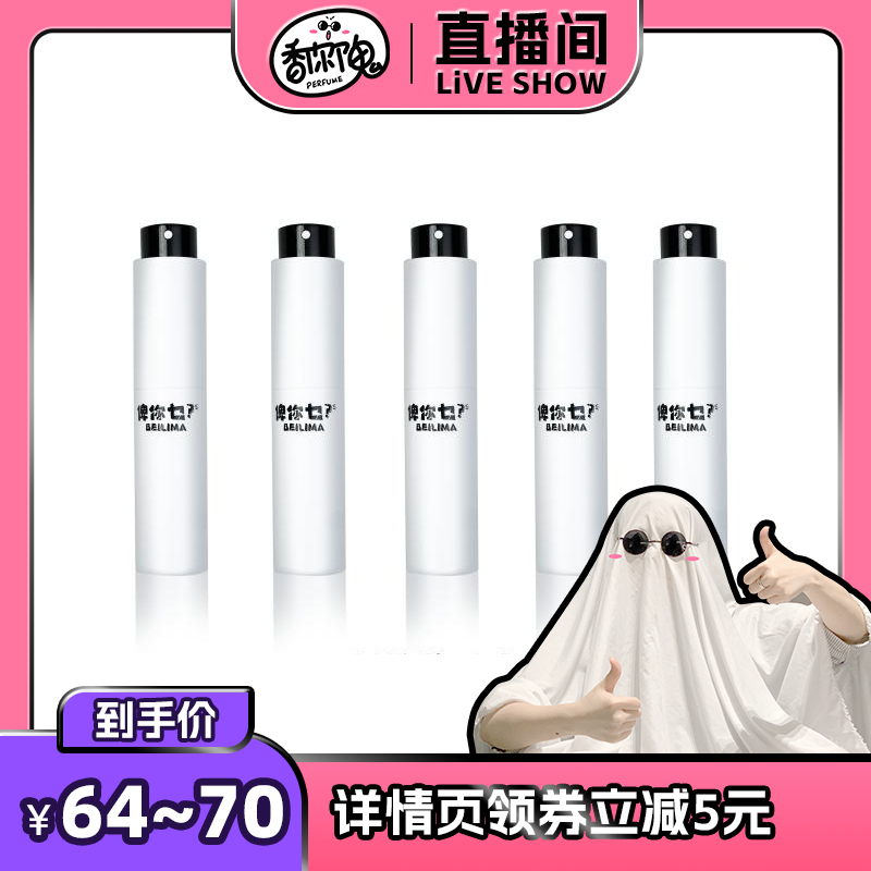 【香你个鬼专属】beilima[原创]系列俾你乜香水9ml便携装