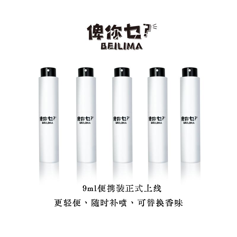 【香你个鬼专属】beilima[原创]系列俾你乜香水9ml便携装