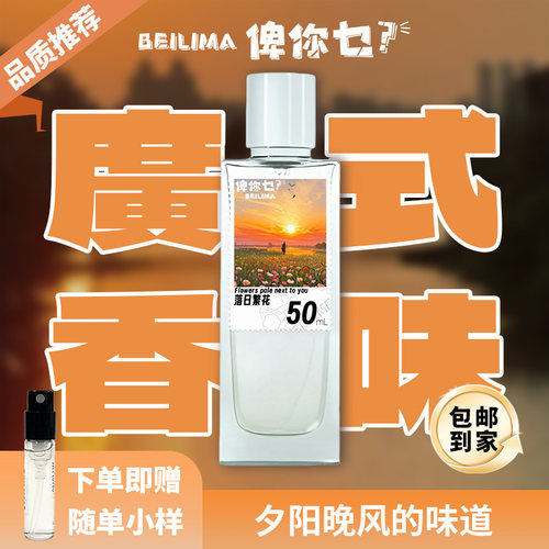 beilima落日繁花香水芳香柑橘调