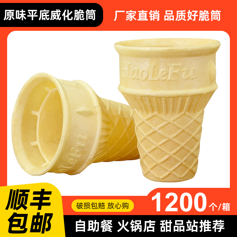 雪糕蛋筒脆皮威化杯冰淇淋平底蛋托蛋卷甜筒商用冰激凌壳自助餐