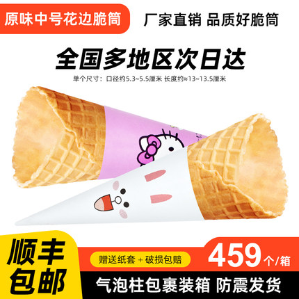 新款24°度商用原味脆皮蛋筒华夫筒卷冰淇淋壳冰激凌甜筒杯459个