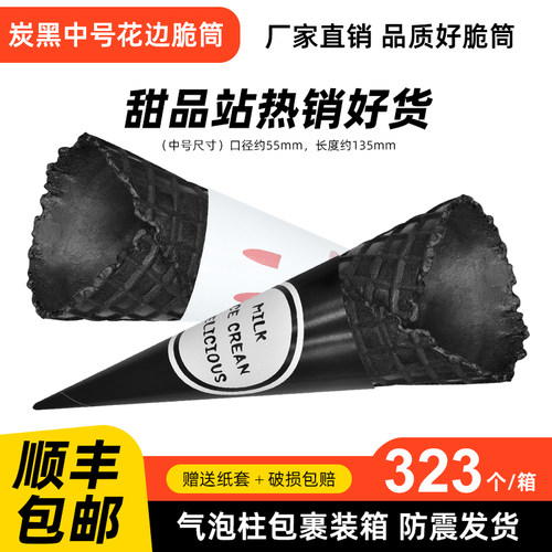 24°竹炭大脆筒冰淇淋黑色脆皮蛋筒冰激凌商用蛋托华夫甜筒店包邮