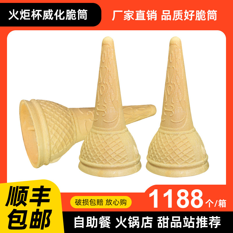 蛋筒脆皮威化杯冰淇淋尖底蛋托脆皮甜筒商用蛋卷蛋火炬1188个图片