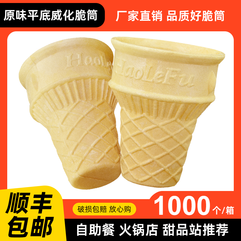 冰淇淋甜筒平底威化杯冰激凌威化筒蛋托威化托蛋筒1200包邮送纸托