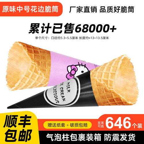 商用24°度原味脆皮蛋筒华夫筒鸡蛋卷冰淇淋壳冰激凌甜筒脆皮杯雪
