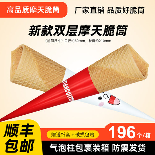 新升级加长摩天大脆筒冰淇淋蛋托脆皮甜筒加长华夫摩天脆脆筒蛋筒