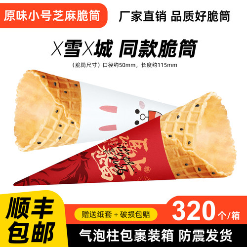 芝麻蛋筒冰城脆筒商用冰淇淋蛋筒甜筒皮热奶宝冰激凌华夫蛋卷蛋筒