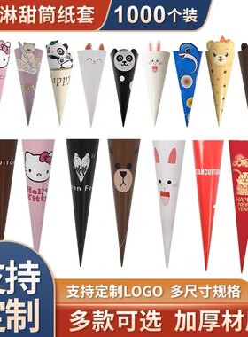 包邮大小脆皮蛋筒纸套甜筒底托