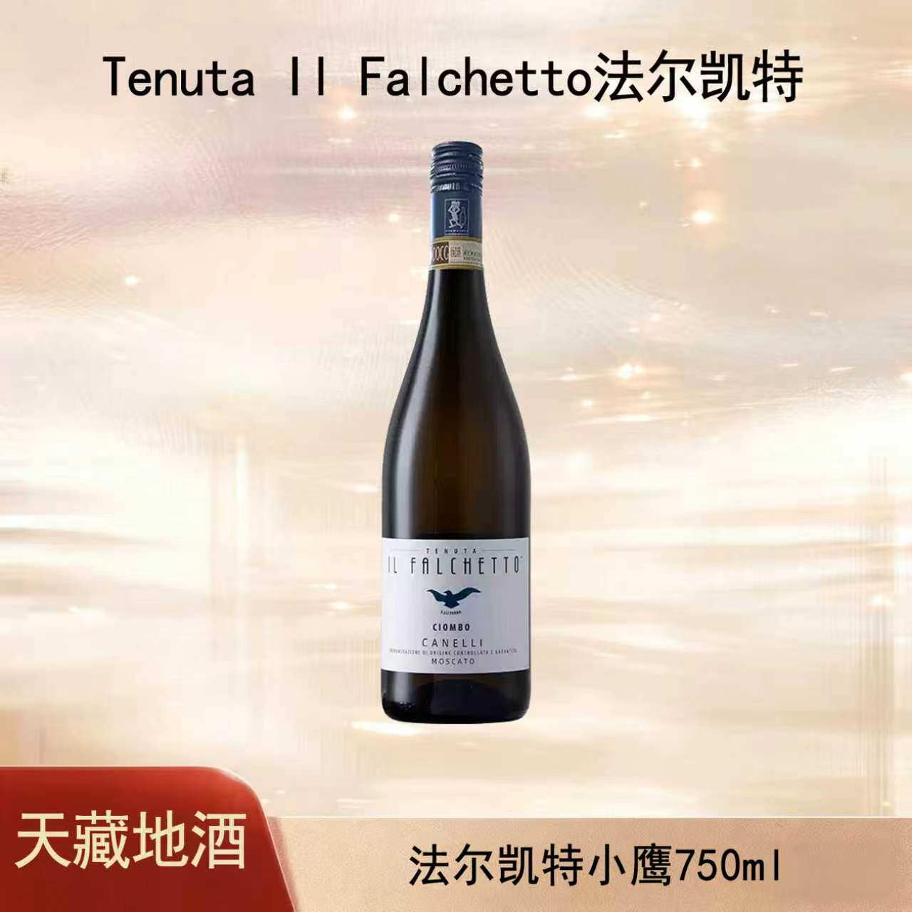 意大利DOCG莫斯卡托Moscato d'Asti法尔凯特小鹰甜白葡萄酒起泡酒