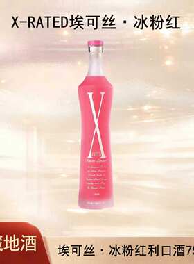 X-RATED埃可丝·冰粉红利口酒